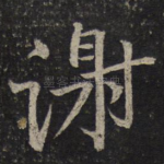 谢