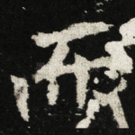 而