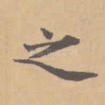 之