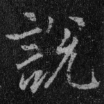 说