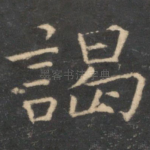 谒