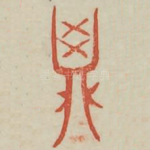 鼎