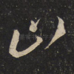 山