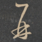 再