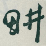 畊