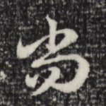 尚