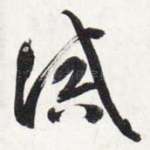 诫