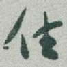 住