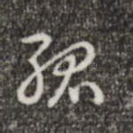 孤