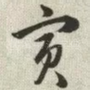 寅