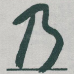 乃