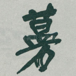 蔓
