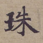 珠