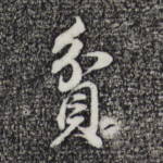 贫