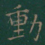 动