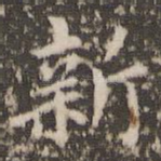 新
