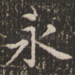永