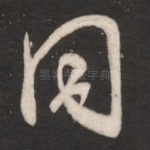 同
