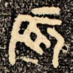 辰