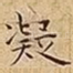 凝