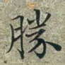 胜
