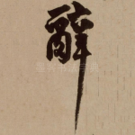 辞