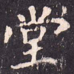 堂