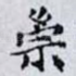 崇