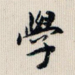 学