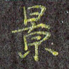 景