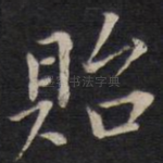贻