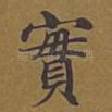 实