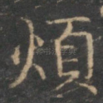烦