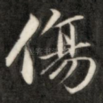 伤
