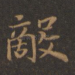 敌