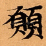 願