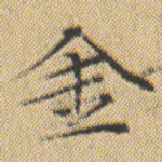 金