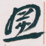 置