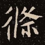 条