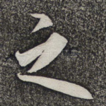 之