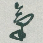 氣