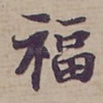 福