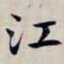 江