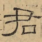 君