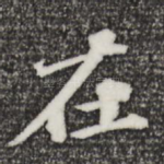 在