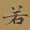 若