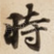 時