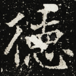 徳