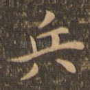 兵