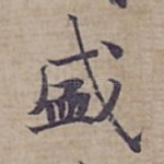盛